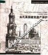 当代英国建筑遗产保护 封面