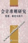 会计准则研究  性质、制定与执行 封面