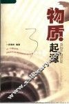 物质起源 封面