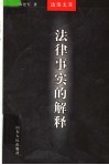 法律事实的解释 封面