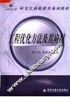 工程优化方法及其应用 封面