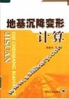 地基沉降变形计算 封面