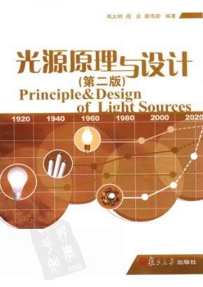 光源原理与设计  第2版 封面