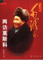 历史的真情  毛泽东两访莫斯科  第2版 封面