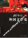20世纪外国文学史  下 封面