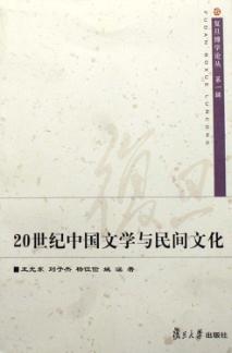 20世纪中国文学与民间文化 封面