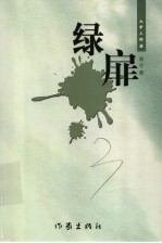 绿扉 封面