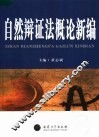 自然辩证法概论新编 封面