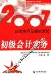 2007应试指导及模拟测试  初级会计实务 封面
