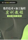 数控技术及加工编程实训教程 封面