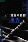 摄影大师的用光 封面
