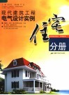 现代建筑工程电气设计实例  住宅分册 封面