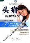 头痛简便自疗 封面