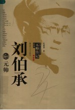 刘伯承元帅  第2版 电子书封面