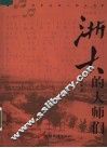 浙大的大师们 封面