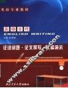 英语专业教材  英语写作：论说问题·论文撰写·文稿演示 封面