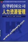 在华跨国公司人力资源管理 封面