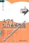 大学生综合素质概论 封面