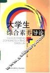 大学生综合素养导论 封面