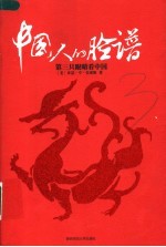 中国人的脸谱  第三只眼睛看中国 封面