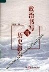政治书写与历史叙事 封面