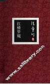 红楼梦魇 封面