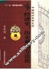 经济史  历史观与方法论 封面