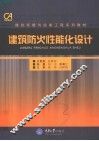 建筑防火性能化设计 封面