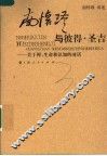 南怀瑾与彼得·圣吉  关于禅、生命和认知的对话 封面