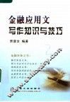 金融应用文写作知识与技巧 封面