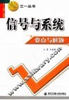 信号与系统要点与解题 封面