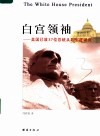白宫领袖  美国已故37位总统从政生涯研究 封面