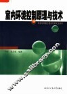 市政与环境工程系列研究生教材  室内环境控制原理与技术 封面