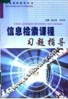 信息检索课程习题指导 封面