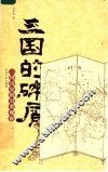 三国的碎屑  三国历史的另类观察 封面