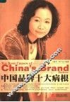中国品牌十大病根 封面