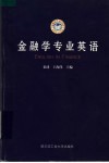 金融学专业英语 封面