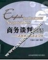 商务谈判英语  语言技巧与商业习俗 封面