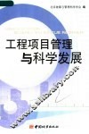 工程项目管理与科学发展 封面