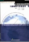 计算机组成原理习题精解与实验指导 封面
