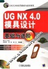 UG NX 4.0模具设计基础与进阶 封面
