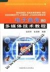 电子商务和多媒体技术教程 封面