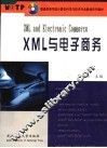 XML与电子商务 封面