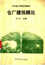 仓厂建筑概论 封面