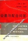公差与配合问答  第2版 封面
