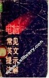 电脑常见英文提示注解 封面