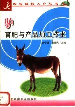 驴育肥与产品加工技术 封面