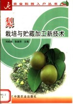 梨栽培与贮藏加工新技术 封面