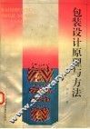 包装设计原理与方法 封面