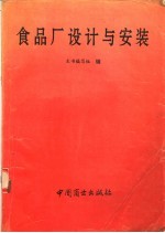 食品厂设计与安装 封面